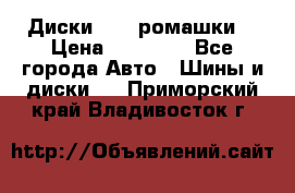 Диски R16 (ромашки) › Цена ­ 12 000 - Все города Авто » Шины и диски   . Приморский край,Владивосток г.